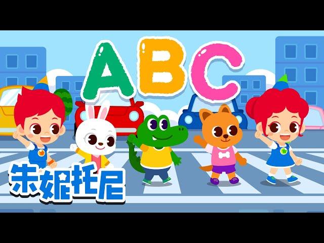 好习惯ABC | 养成好习惯 | 123 | 朱妮托尼安全教育儿歌 | 朱妮托尼 | Kids Song in Chinese | 兒歌童謠 | 卡通動畫 | 朱妮托尼童話故事 | JunyTony