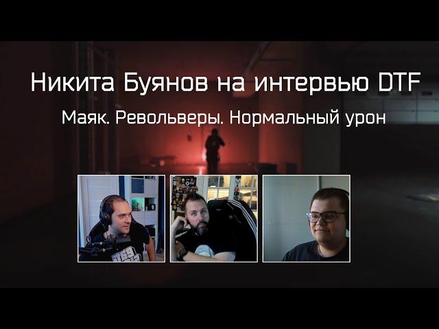 Никита Буянов на интервью DTF. Маяк, Револьверы и патч с нормальным уроном