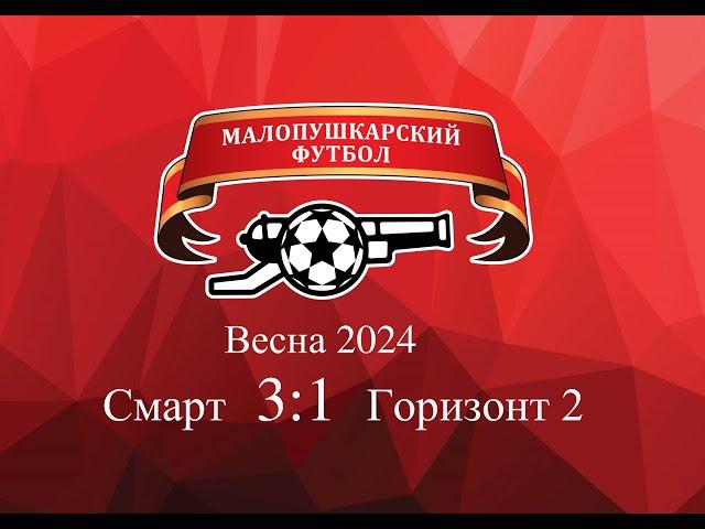 МалоПушкарская Премьер - Лига / Весна 2024 / Смарт - Горизонт 2