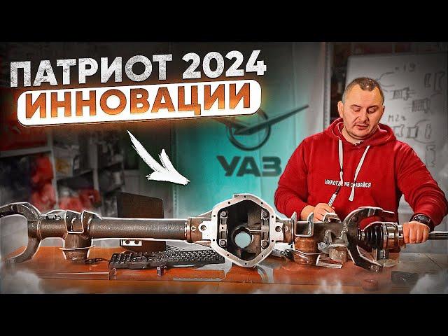 УАЗ ПАТРИОТ 2024! НОВЫЙ МОСТ! РЕСТАЙЛИНГ, ОБНОВЛЕНИЕ?!