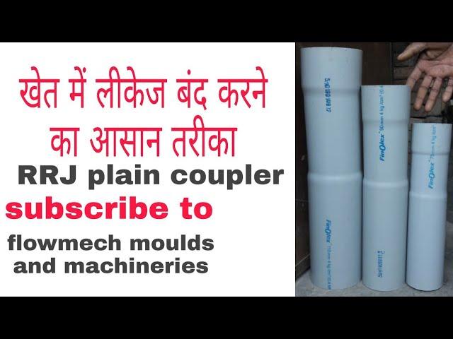 PVC pipe RRJ plain coupler (leakage band krne ke liye coupler)
