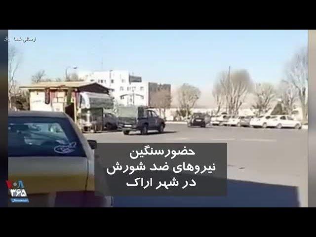 ویدئو ارسالی شما - حضور سنگین نیروهای ضد شورش در شهر اراک؛ روز چهارشنبه