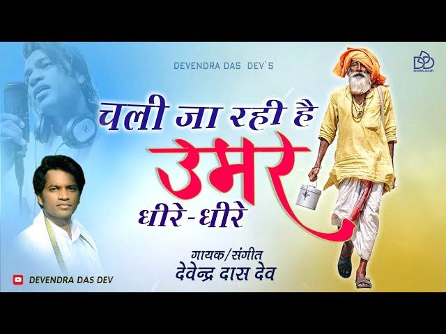 Chali Ja Rahi Hai Umar Dhire-Dhire | चली जा रही है उमर धीरे-धीरे (चेतावनी भजन) Devendra Das Dev