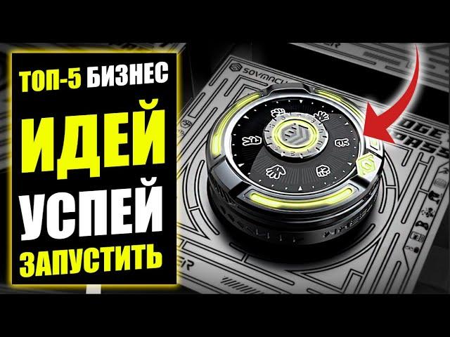 ТОП-5 НОВЫХ БИЗНЕС ИДЕЙ ДЛЯ СНГ! Бизнес идеи! Бизнес 2022!