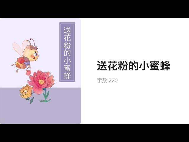 #读绘本 送花粉的小蜜蜂