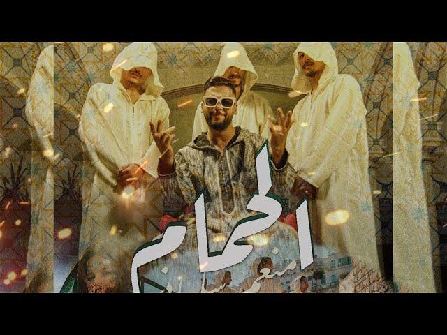 Mounim Slimani - LEHMAM (Official Music Video, 2023) | منعم سليماني - الحمام