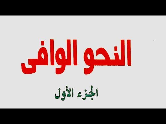21- شروط جملة الصلة وشبه الجملة الصلة من كتاب النحو الوافي للدكتور عباس حسن