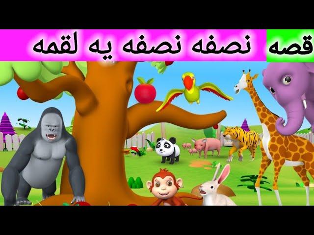 قصه نصف یه لقمه | داستان های فارسی | لالایی کودکانه | قصه های فارسی | قصه شب