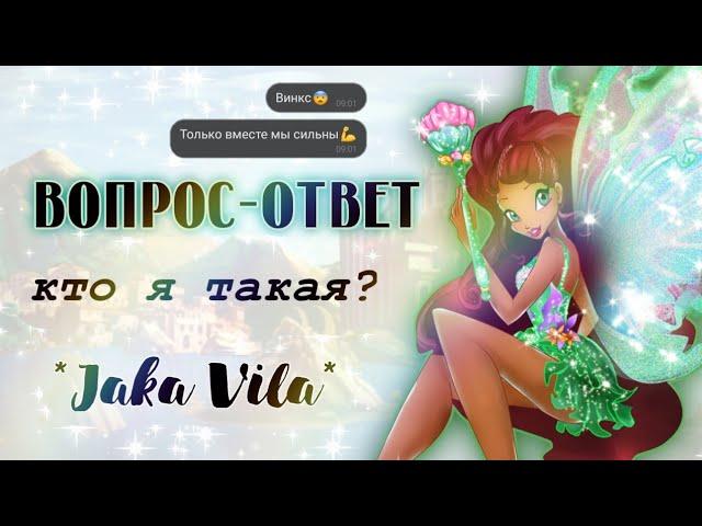 ВОПРОС-ОТВЕТ от Jaka Vila️