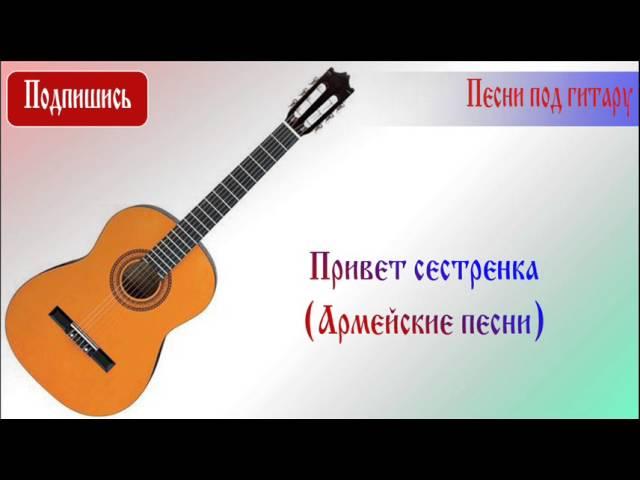 Привет сестренка (Армейские песни)