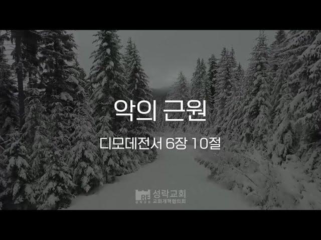 [성락교회] 오늘의 양식 "악의 근원"