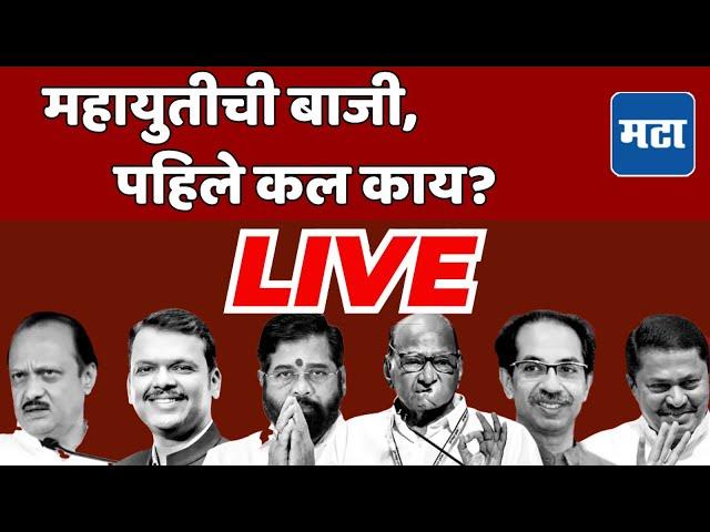 कोण आघाडीवर, कोण पिछाडीवर; पहा लाइव्ह | Maharashtra Assembly Election Results 2024 LIVE