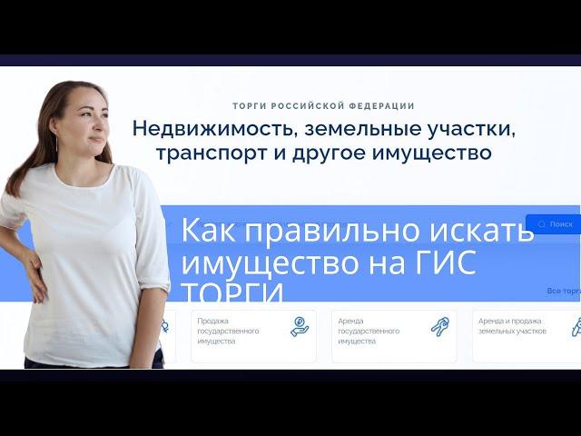 Торги гов ру (Гис Торги), как правильно искать имущество