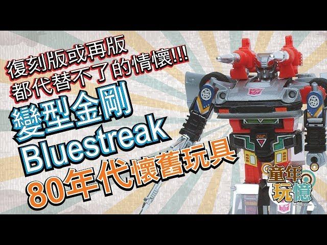 Transformers Bluestreak • Original 80's classic toy review