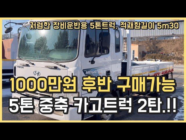 1,000만원 후반대 구매가능한 5톤 중축 카고트럭 2탄! 저렴한 장비운반용차로 강력추천! 드립니다.