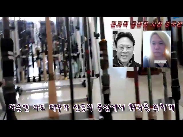 낚시공장장의 중국 탐방편