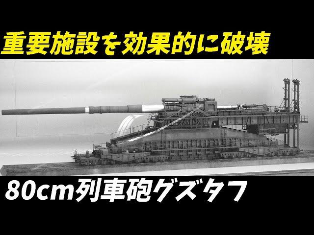 【兵器解説】ドイツの驚愕の技術！80cm列車砲グズタフの真実とは？