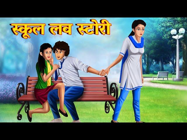 First School Love Story | Heart Touching School Love Story | Story AniMedia