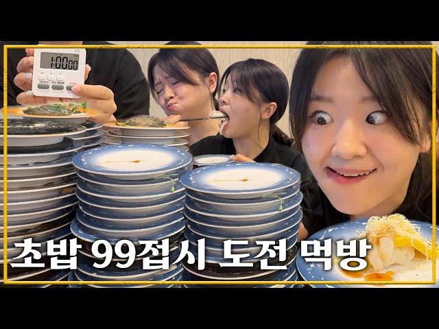 중식가의 초밥 1시간 안에 99접시 먹기 도전!