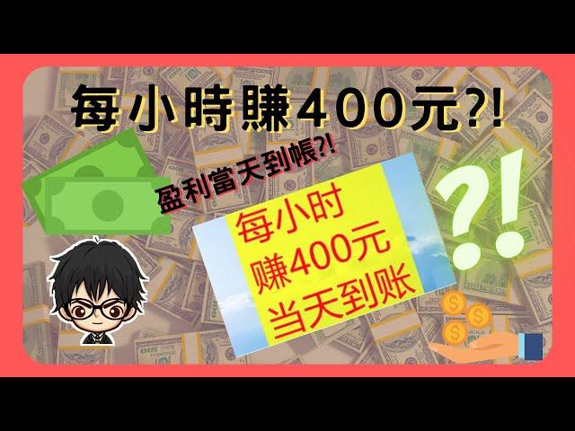 YouTube网赚app | 網賺app | 網路賺錢 | 盈利當天到帳，每小時400元?做到嗎?