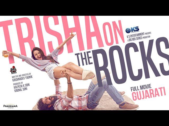 Trisha On The Rocks - Full Gujarati Movie | Janki Bodiwala, Ravi Gohil, Hiten Kumar | ગુજરાતી મુવી