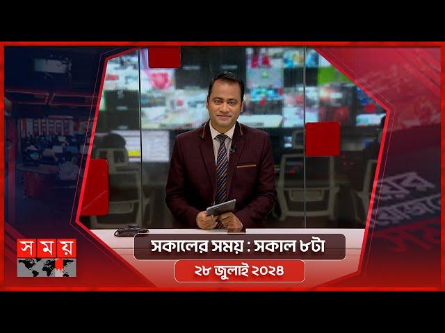 সকালের সময় | সকাল ৮টা | ২৮ জুলাই ২০২৪ | Somoy TV Bulletin 8am | Latest Bangladeshi News