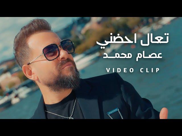 عصام محمد - تعال احضني ( فيديو كليب ) 2023