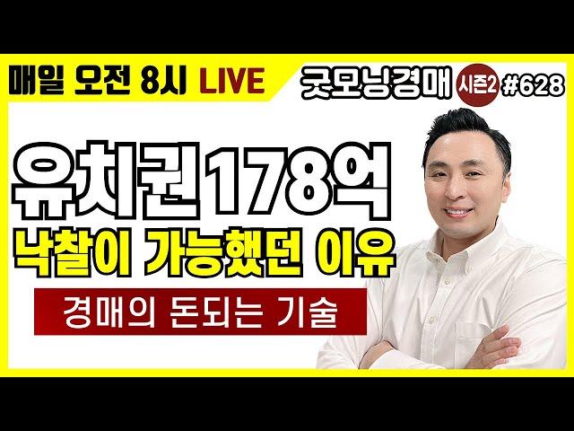 경매의 기술 - 슬기로운 유치권 낙찰 [굿모닝경매] [부동산경매] [부자] [소액경매] [재테크]