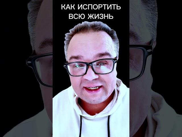 Не делайте так / Саентология для жизни