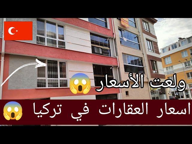 اسعار العقارات في تركيا صدمة للجميع 