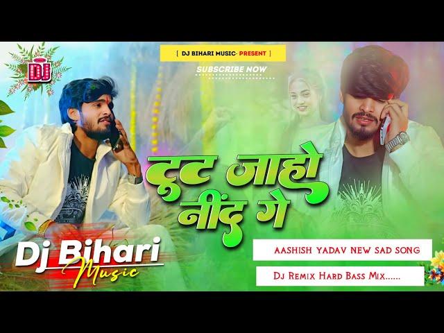 Toot Jahau Nind Ge | टूट जाहौ नींद गे | Aashish Yadav New Song | Dj Remix Hard Bass Bihari Music