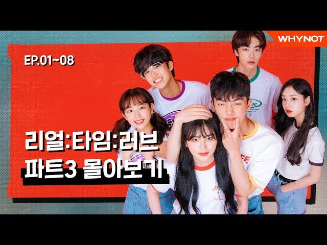 [리얼:타임:러브 Part.3] EP1~8 몰아보기