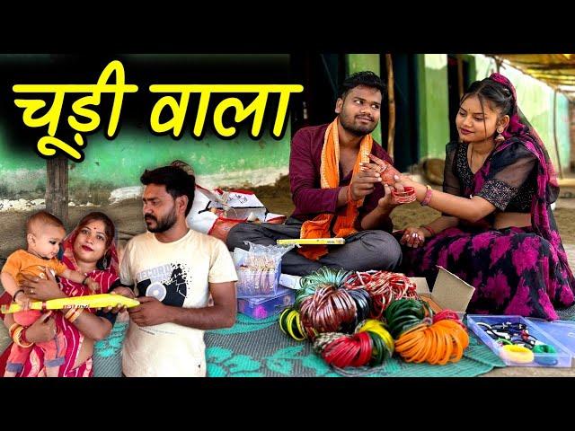 चूड़ीवाला - बुंदेली कॉमेडी | Chudiwala  Bundeli Comedy | Kakku Ki Comedy |