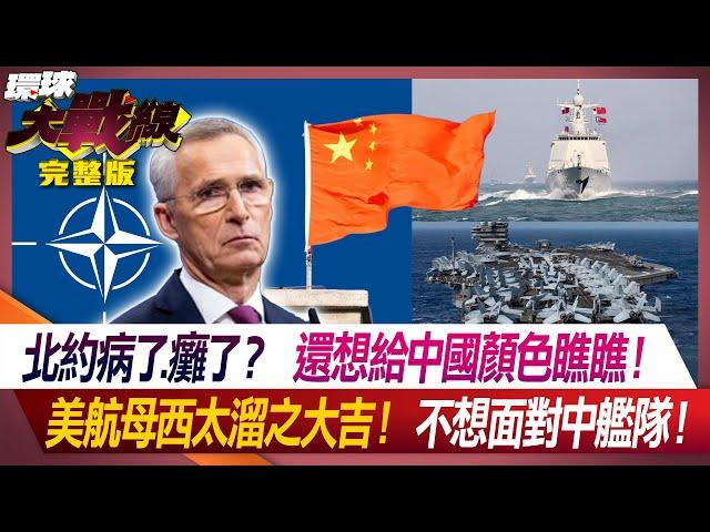 北約病了.癱了？還想給中國顏色瞧瞧！ 美航母西太溜之大吉！不想面對中艦隊！ 葉思敏 蔡正元 張延廷 湯紹成 20240708【完整版】