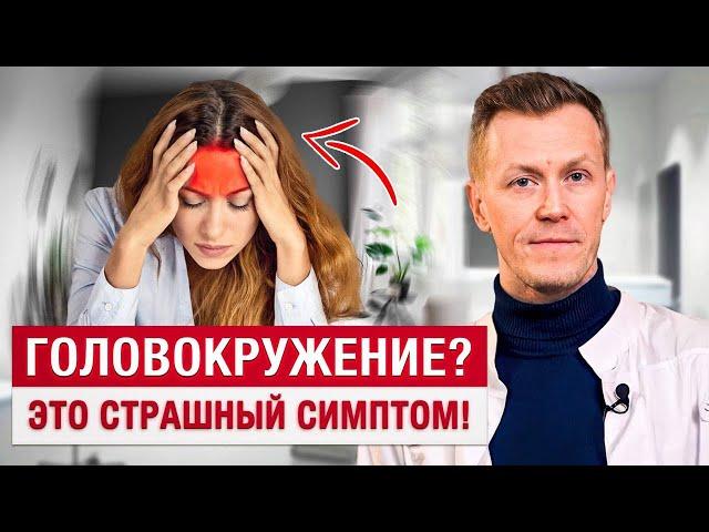 Головокружение не появляется просто так! Это серьезно!