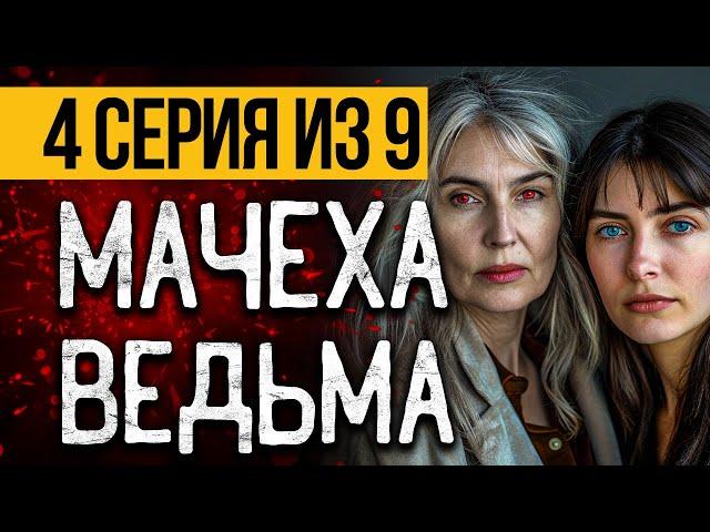 (№4) САМЫЙ СТРАШНЫЙ СЕРИАЛ ПРО ВЕДЬМУ - МОРОК - УЖАСЫ. МИСТИКА