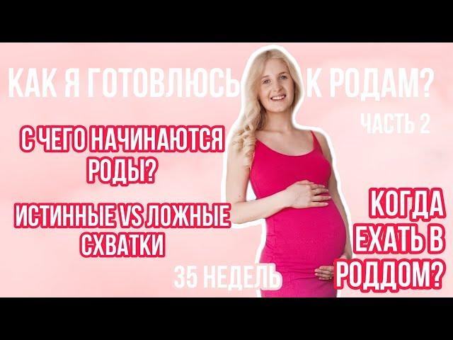 ИСТИННЫЕ И ЛОЖНЫЕ СХВАТКИ ◈ КАК НАЧИНАЮТСЯ РОДЫ? ◈ КАК Я ГОТОВЛЮСЬ К РОДАМ Часть 2 ◈ 35 недель