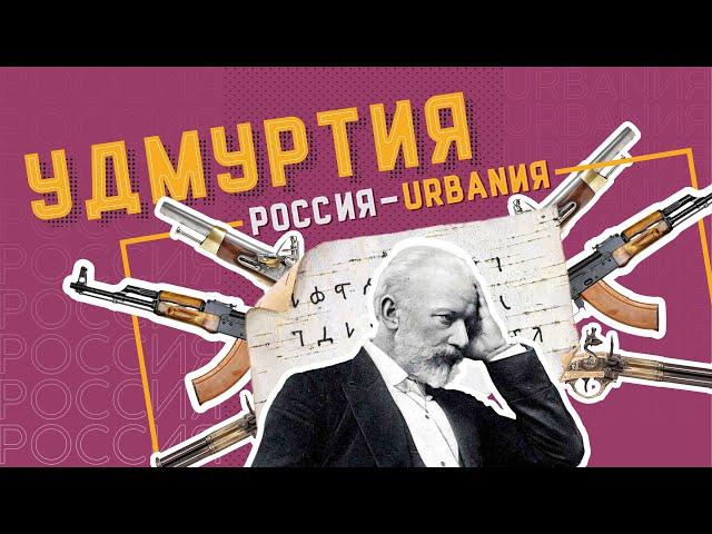 Удмуртия | Интересные факты