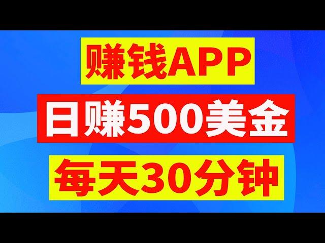 免费网上赚钱项目 兼职副业赚钱项目 每天30分钟 日赚500美金，网络赚钱APP 在家赚钱的方法