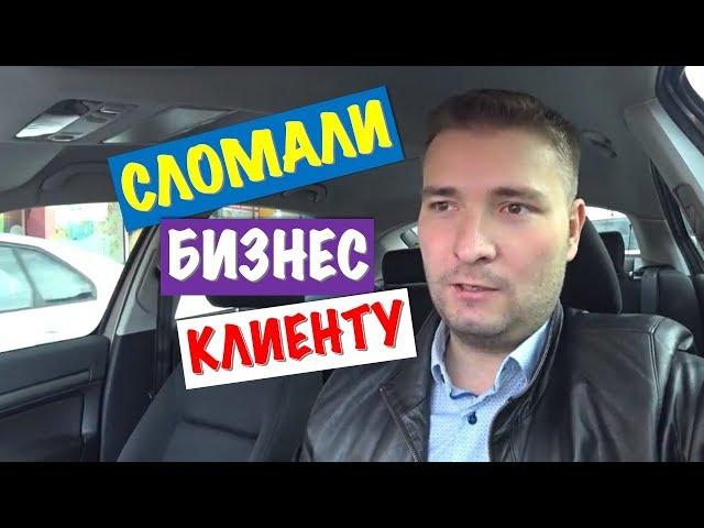 ИСТОРИЯ ИЗ ЖИЗНИ: СЛОМАЛИ БИЗНЕС КЛИЕНТУ
