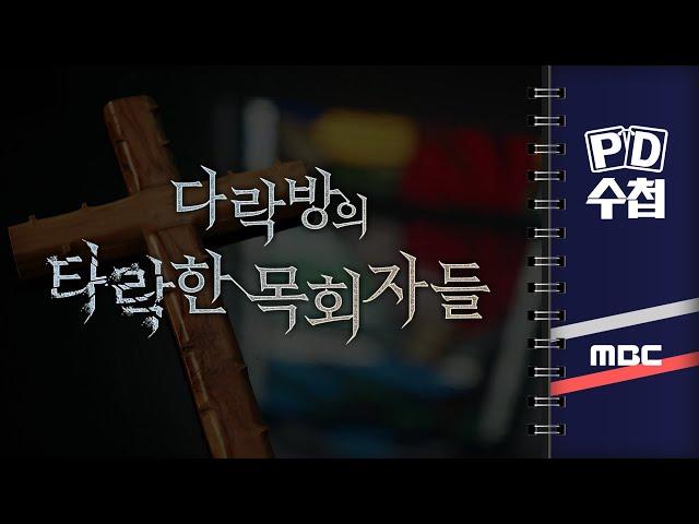 [PD수첩] 다락방의 타락한 목회자들 - 2024년 10월 22일 밤 10시 20분