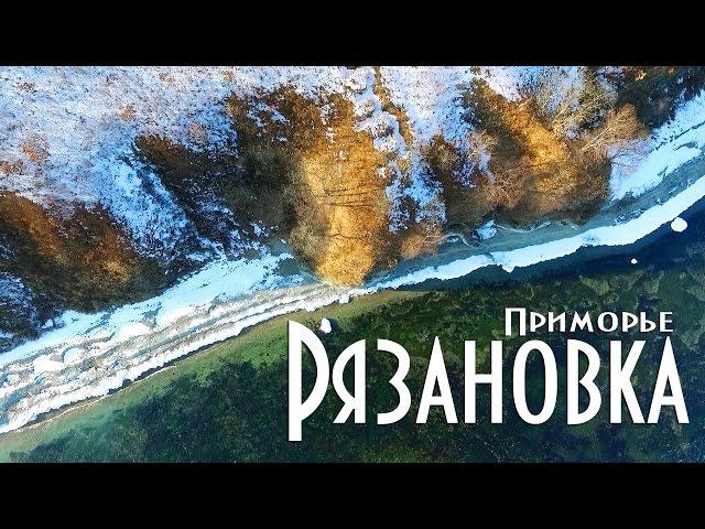 Ryazanovka Primorye -Рязановка Приморский край