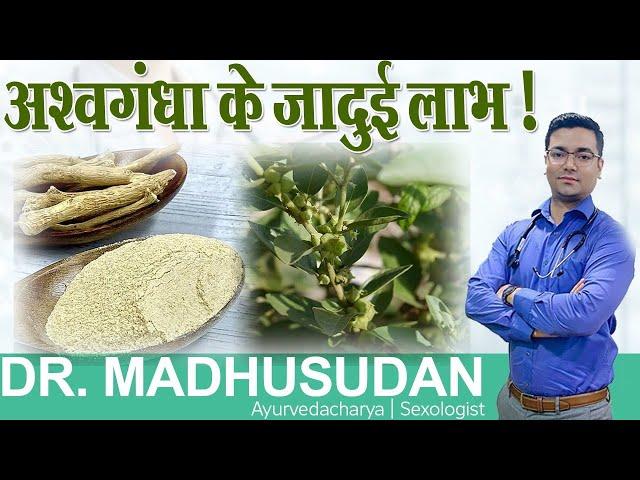 #Ashwagandha (अश्वगंधा) के अद्भुत फायदे  || Dr. Madhusudan