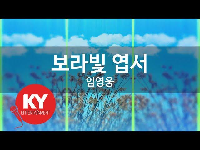 보라빛 엽서 - 임영웅 (KY.21592) [KY 금영노래방] / KY Karaoke