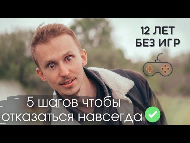 Как бросить компьютерные игры. Как преодолеть игровую зависимость. Как перестать играть в игры.