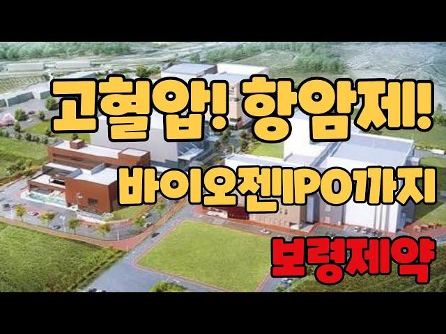 보령제약 주가 왜오르지? 카나브 가치와 항암제사업 순항! 바이젠셀 IPO 까지!