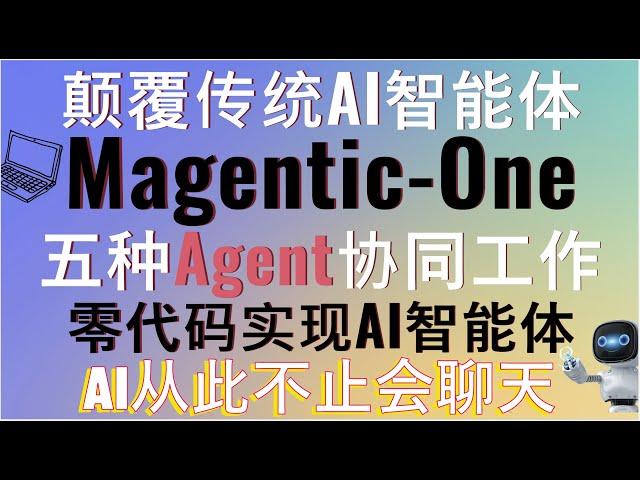 颠覆传统AI智能体！微软发布Magentic-One能智能完成各种操作！AI从此不止会聊天！智能浏览网页、自动编程、多Agent协作让AI更懂你的需求，效率提升无限可能！完整部署和使用教程！#ai