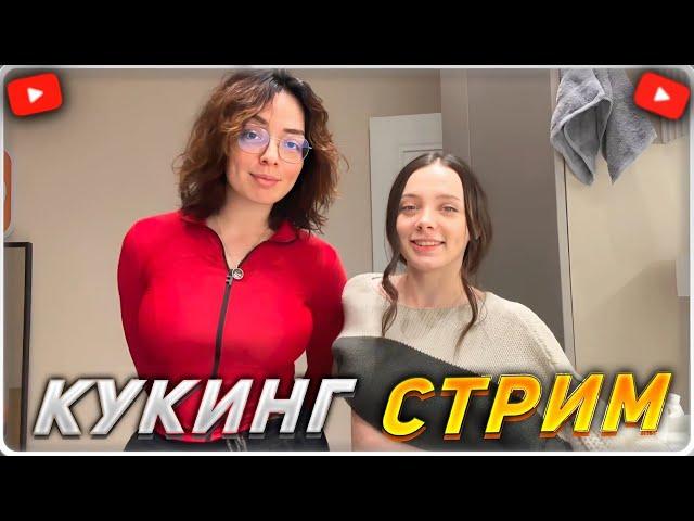 КУКИНГ СТРИМ КОРЯ И ФАСОЛЬКА | НЕПРИСТОЙНЫЕ РАЗГОВОРЫ