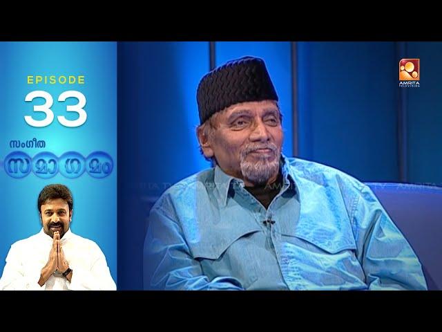 Sangeetha Samagamam with K. P. Udayabhanu |EP:33 | Amrita TV Archives