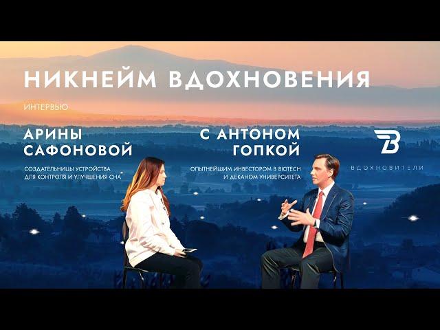 Вдохновители: Антон Гопка о стартапах, технологиях, Шостаковиче, инвестициях и ИТМО.